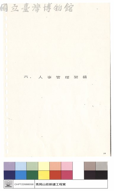 六,人事管理架構藏品圖，第1張