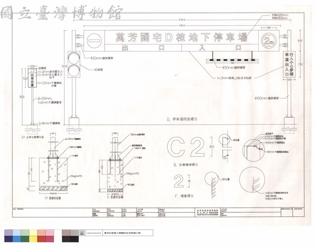 D1出車注意標示座,D.停車場限高標示,D1基礎剖面圖,D基礎剖面圖,B.各棟棟牌標示,F.樓層標示藏品圖，第1張