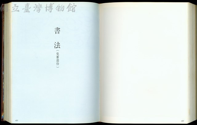 (P422-423書法(免審部份))藏品圖，第1張