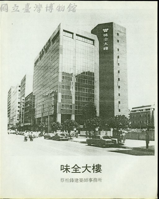 (味全大樓)藏品圖，第1張