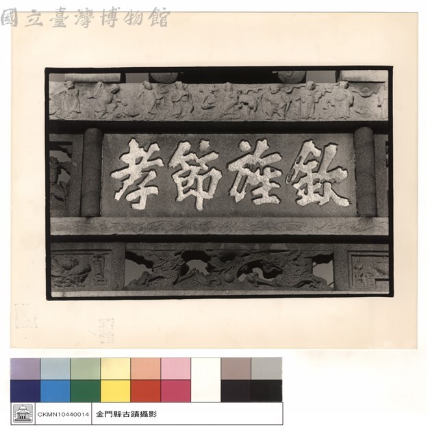 親旌節孝藏品圖，第1張