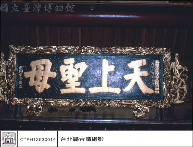 天上聖母匾藏品圖，第1張