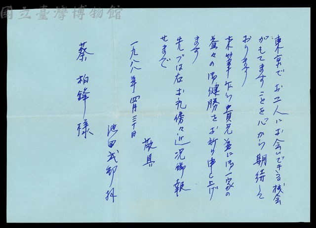 (池田武邦的來信-內文P.4)藏品圖，第1張