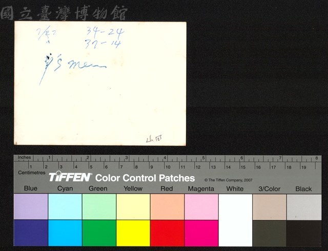 背面題字藏品圖，第1張