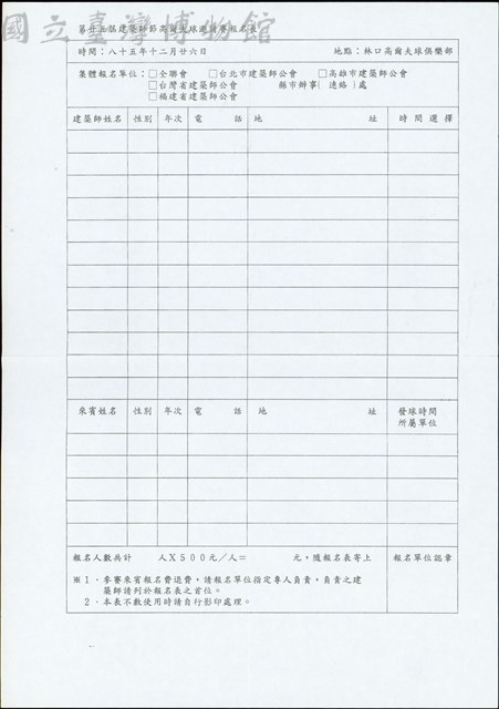 (第二十五屆建築師節高爾夫球邀請賽報名表)藏品圖，第1張