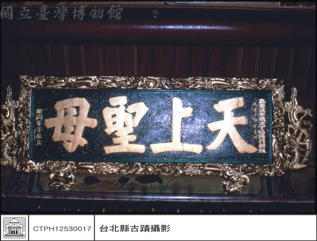 天上聖母匾藏品圖，第1張