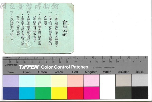 背面　會員公約藏品圖，第1張