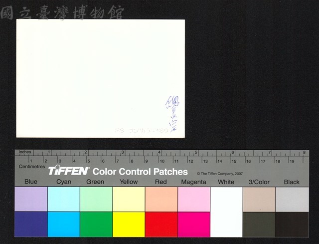 背面題字藏品圖，第1張