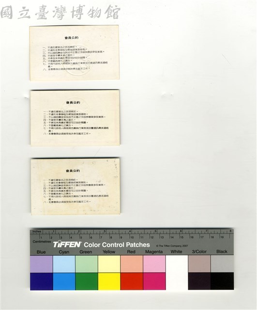 背面　會員公約藏品圖，第1張