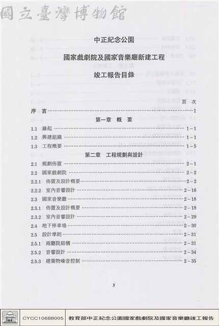 中正紀念公園國家戲劇院及國家音樂廳新建工程竣工報告目錄藏品圖，第1張
