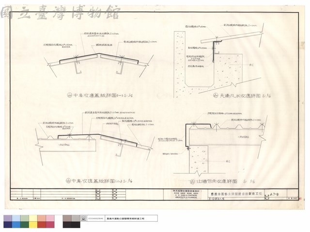 屋頂鋼板大樣藏品圖，第1張