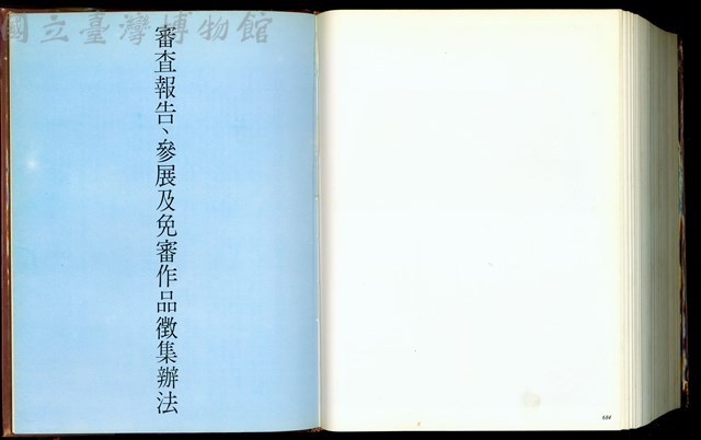 (P684-685審查報告,參展及免審作品徵集辦法)藏品圖，第1張