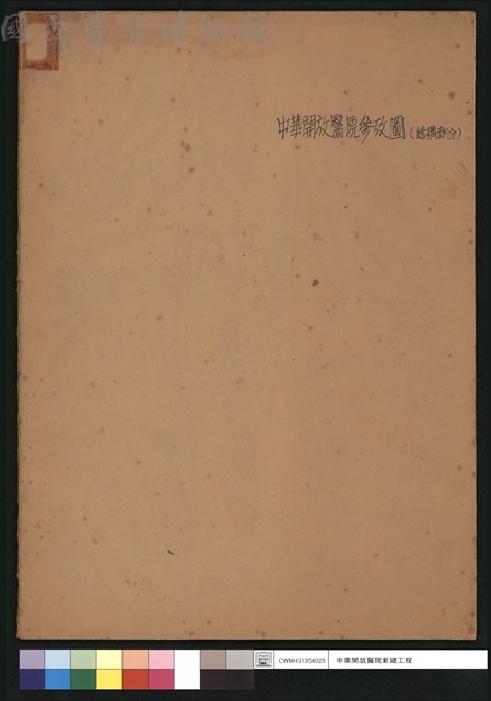 中華開放醫院參考圖(結構部分)藏品圖，第1張