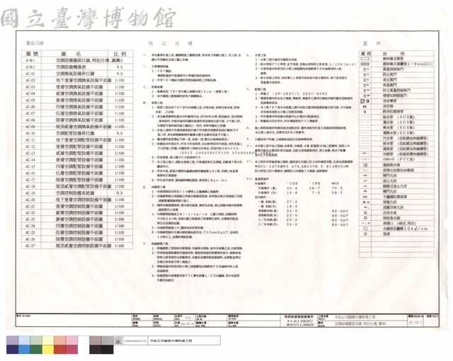 空調設備圖面目錄,特記仕樣,圖例藏品圖，第1張