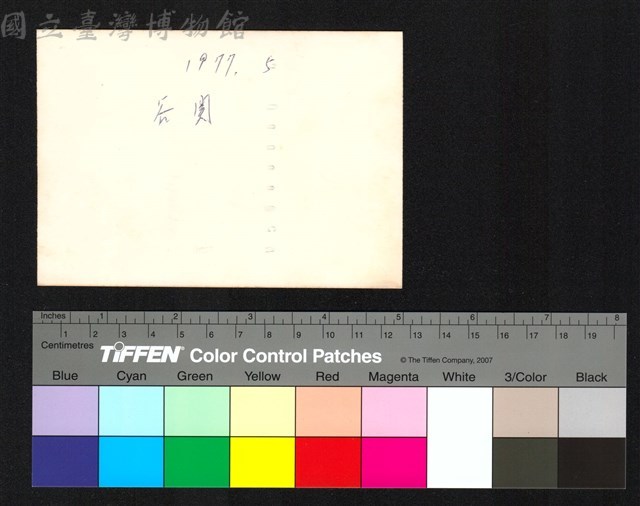 背面題字藏品圖，第1張