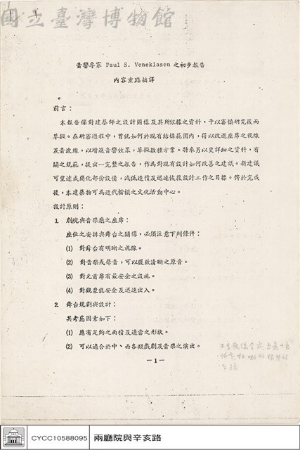 音響專家 Paul S. Veneklason之初步報告 內容重點摘譯藏品圖，第1張