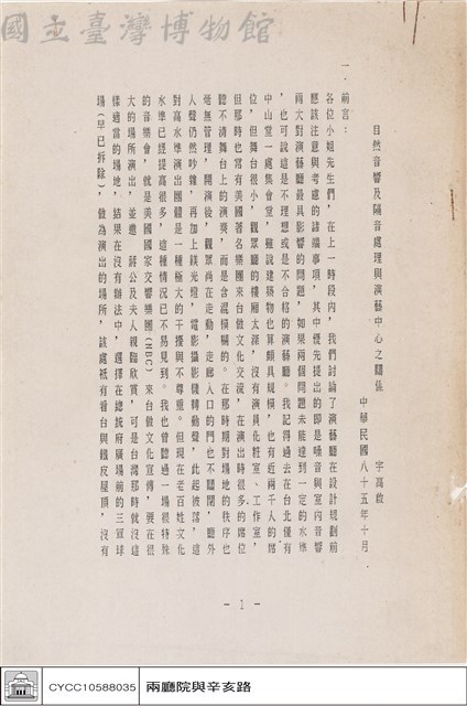 自然音響及隔音處理與演藝中心之關係 宇高啟藏品圖，第1張