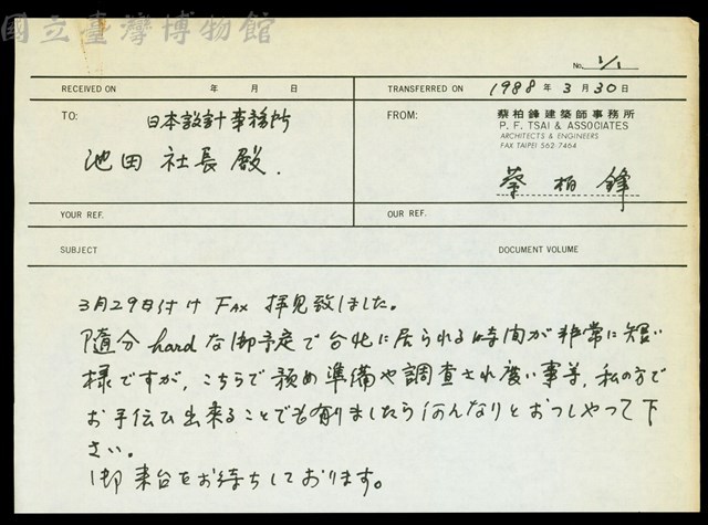 (給池田社長的傳真)藏品圖，第1張
