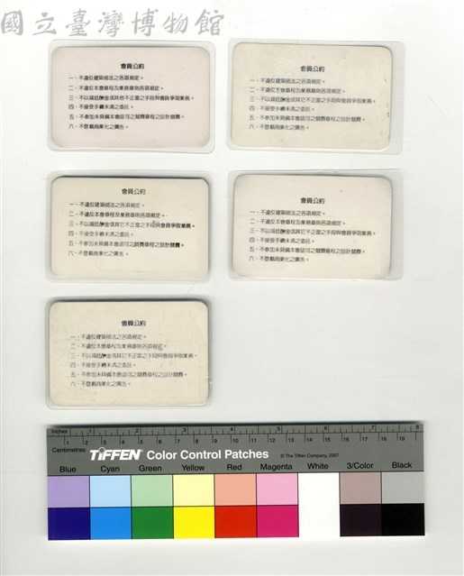 背面　會員公約藏品圖，第1張