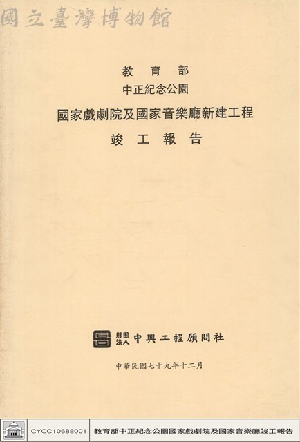  教育部中正紀念公園國家戲劇院及國家音樂廳竣工報告藏品圖，第1張