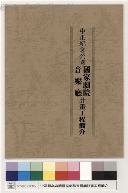 中正紀念公園國家劇院音樂廳計畫工程簡介藏品圖，第1張