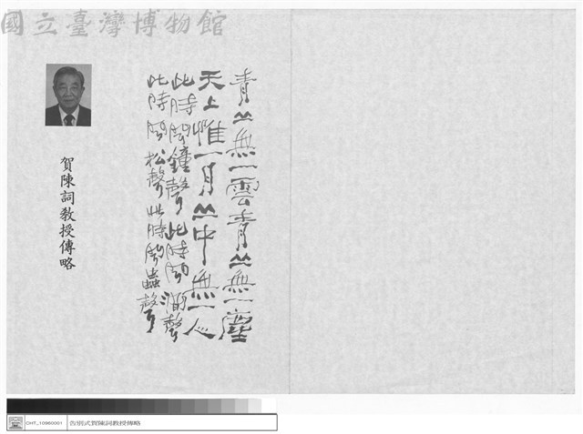 賀陳詞教授傳略藏品圖，第1張
