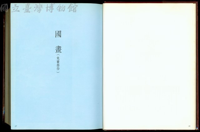 (P16空白頁-P17國畫(免審部分)封面)藏品圖，第1張