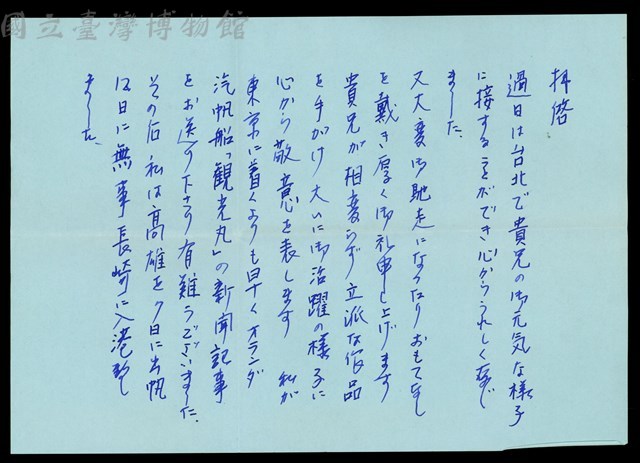 (池田武邦的來信-內文P.1)藏品圖，第1張