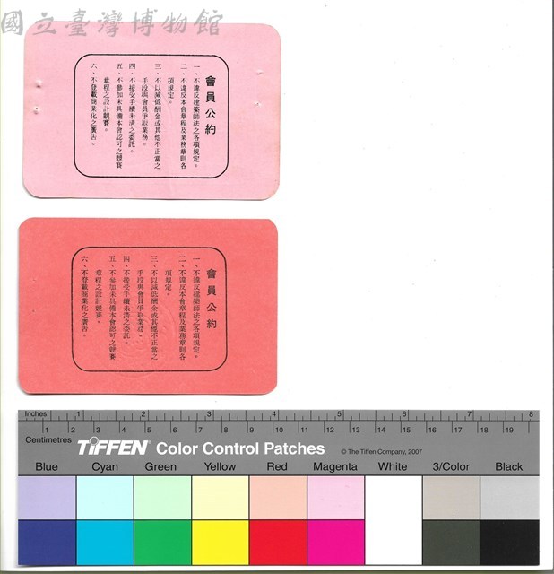 背面　會員公約藏品圖，第1張