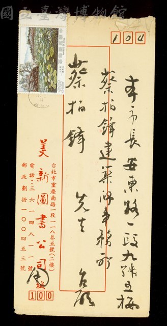 (內夾書信3-信封正面)藏品圖，第1張