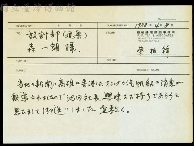 (給森一朗的傳真)藏品圖，第1張