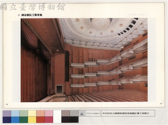 (4)國家劇院主觀眾廳藏品圖，第1張