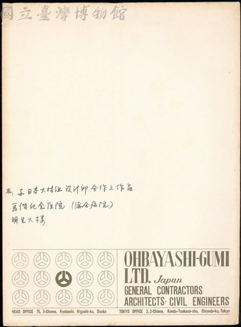 與日本大林組設計師合作之作品(馬偕醫院,明生大樓)藏品圖，第1張