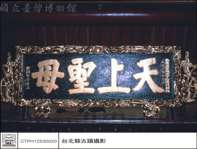 天上聖母匾藏品圖，第1張