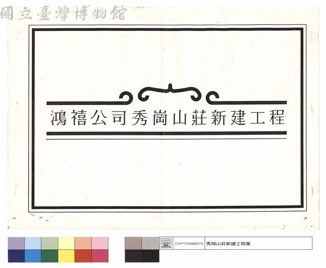 鴻禧公司秀岡山莊新建工程藏品圖，第1張