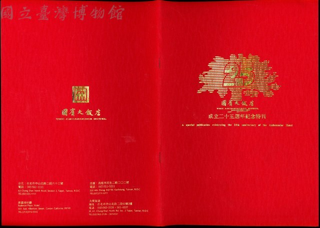 國賓大飯店成立25周年紀念特刊(特刊封面封底)藏品圖，第1張