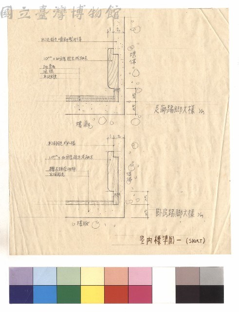 室內標準圖一(SKIRT)踢腳大樣藏品圖，第1張