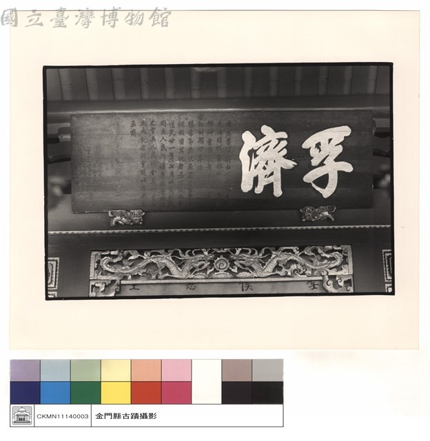孚濟匾藏品圖，第1張