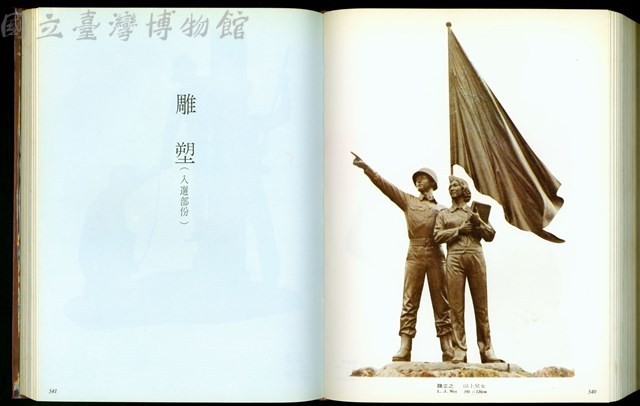 (P540-541雕塑(入選部份))藏品圖，第1張