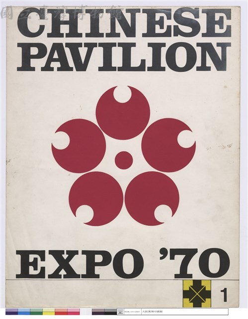 CHINESE PAVILION EXPO ’70藏品圖，第1張