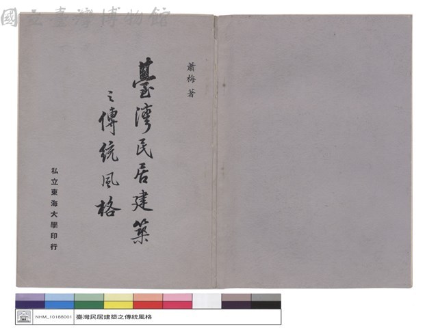 臺灣民居建築之傳統風格(封面)藏品圖，第1張