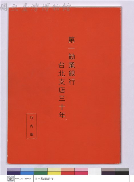 第一勸業銀行台北支店三十年(封面)藏品圖，第1張