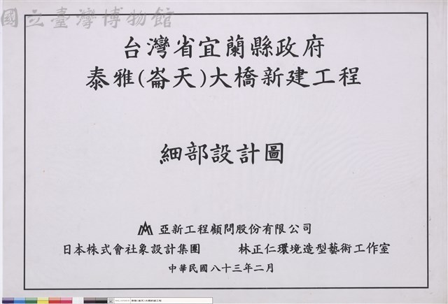 台灣省宜蘭縣政府泰雅(崙天)大橋新建工程 細部設計圖藏品圖，第1張