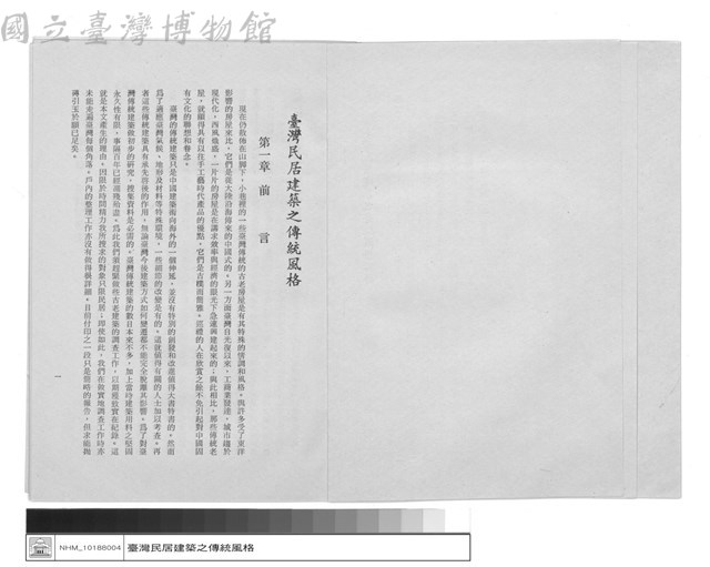 臺灣民居建築之傳統風格 第一章 前言藏品圖，第1張