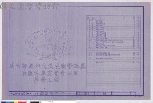 國防部慈湖大溪陵寢管理處 陵寢休息室營舍公廁整修工程、整修項目統計表藏品圖，第1張