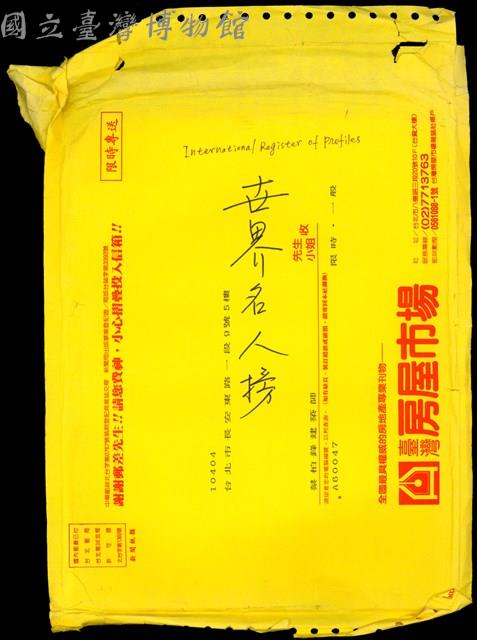 世界名人榜(信封袋封面)藏品圖，第1張