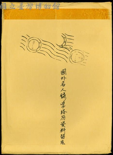 國外名人錄學經歷資料留底(信封袋背面)藏品圖，第1張