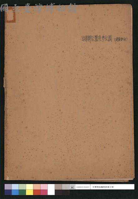 封面:中華開放醫院參考圖(建築部分)藏品圖，第1張