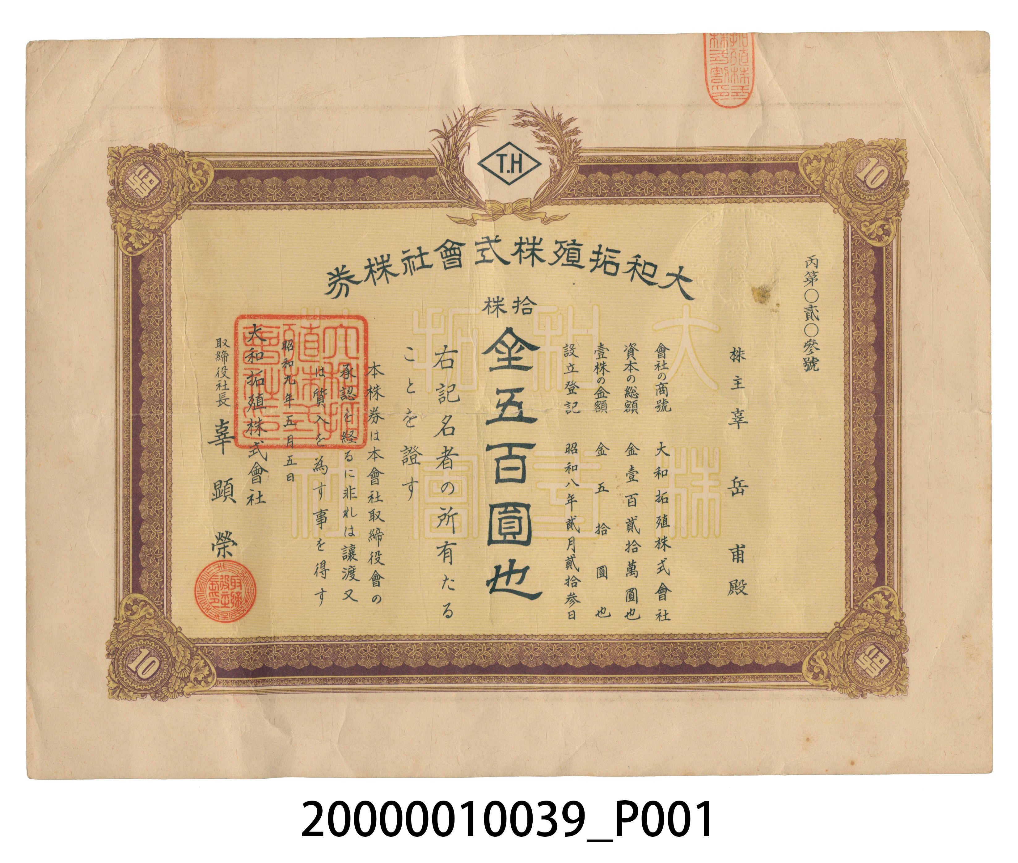大和拓殖株式會社股票 (共4張)
