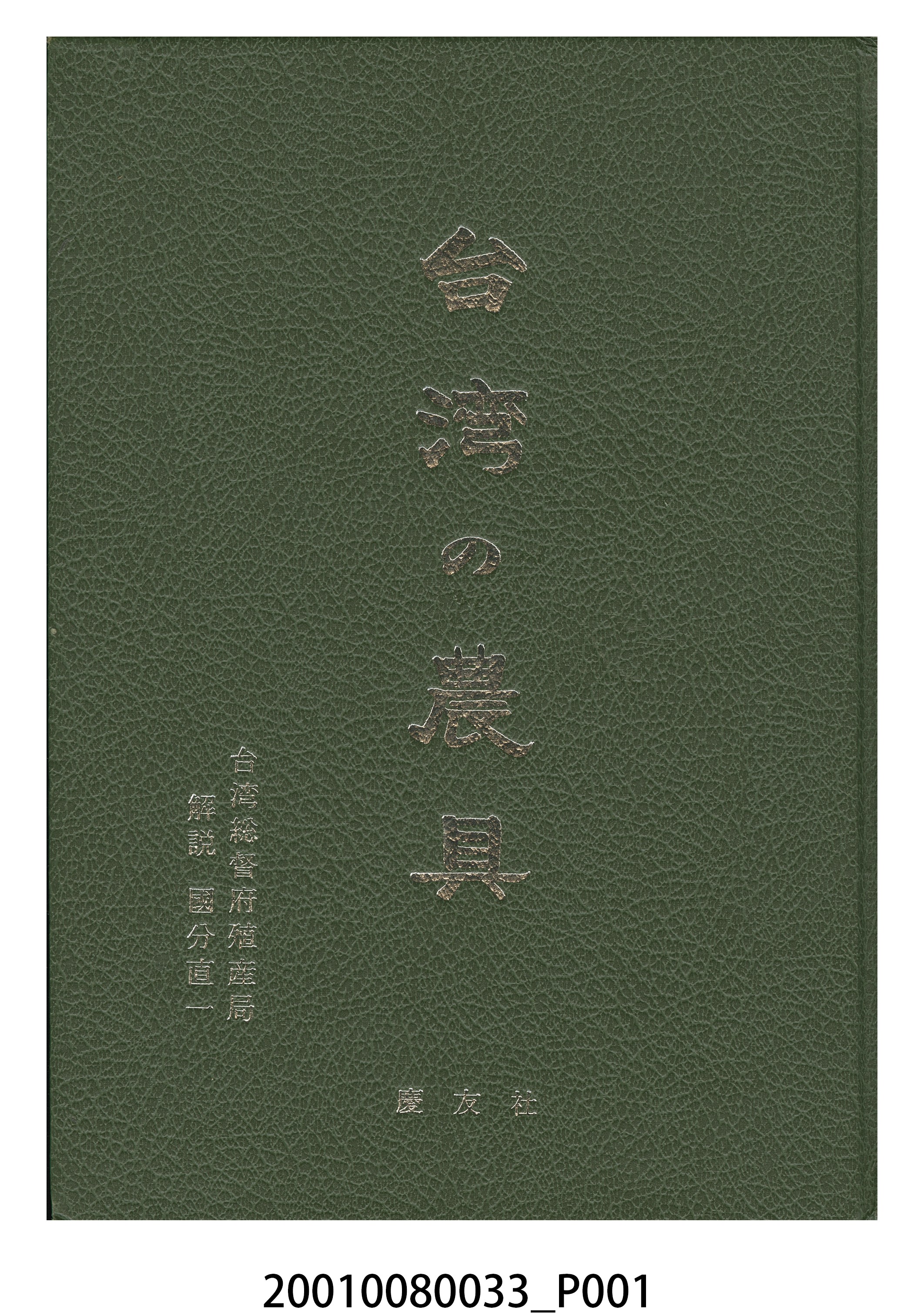 臺灣總督府殖產局《臺灣的農具》複刻本 (共30張)